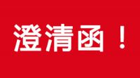 關(guān)于部分單位或個(gè)人冒充洛陽(yáng)市綠環(huán)環(huán)保工程有限公司進(jìn)行環(huán)保設(shè)備銷(xiāo)售的澄清函